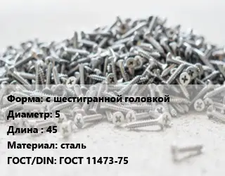 Шуруп с шестигранной головкой 5х45 сталь ГОСТ: ГОСТ 11473-75